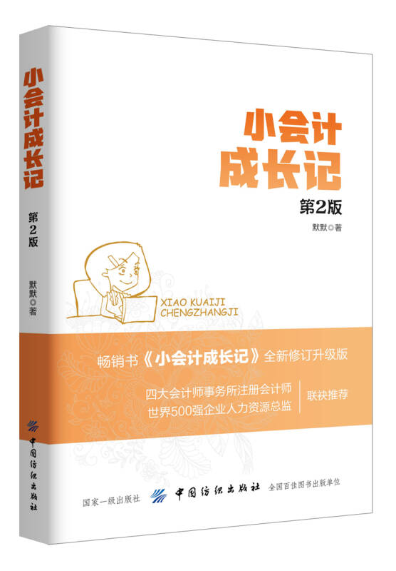 【送货上门】小会计成长记（第2版）