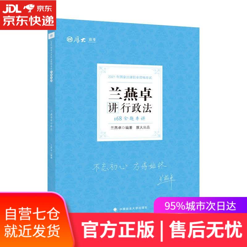 【新华书店】168金题串讲:兰燕卓讲行政法 中国政法大学出版社
