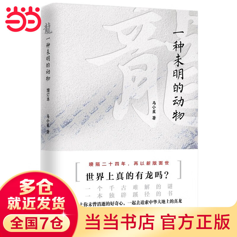 龙: 一种未明的动物(增订本)