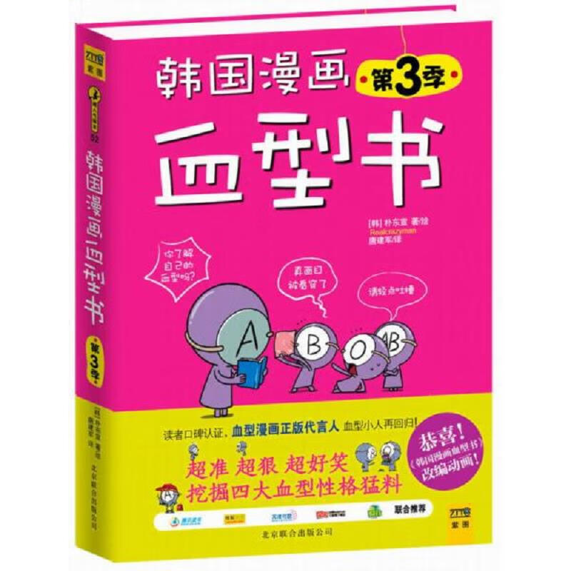 【正版】韩国漫画血型书 第3季(新书 塑封)9787550215122北京联合出版
