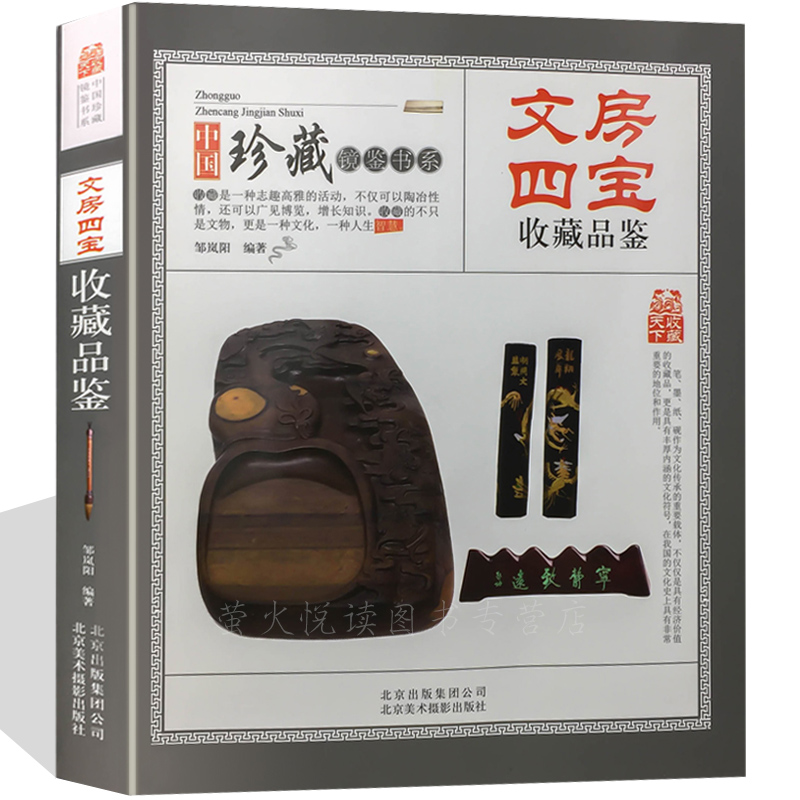 文房四宝收藏品鉴 中国珍藏镜鉴书系 鉴别鉴定鉴赏收藏书籍 笔墨纸砚 中国文房四宝中国古玩指南收藏书古玩古董收藏鉴赏书籍