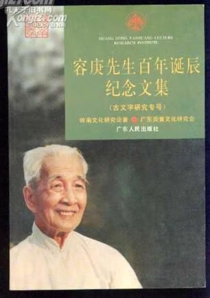 容庚先生百年诞辰纪念文集古文字研究专号