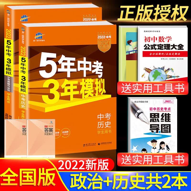 【科目可选】2022新版五年中考三年模拟全国通用版五三中考5年中考3年模拟53中考必刷题总复习练习册 政治+历史