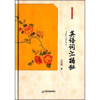 英语词汇揭秘 冯克明 著 中国书籍出版社