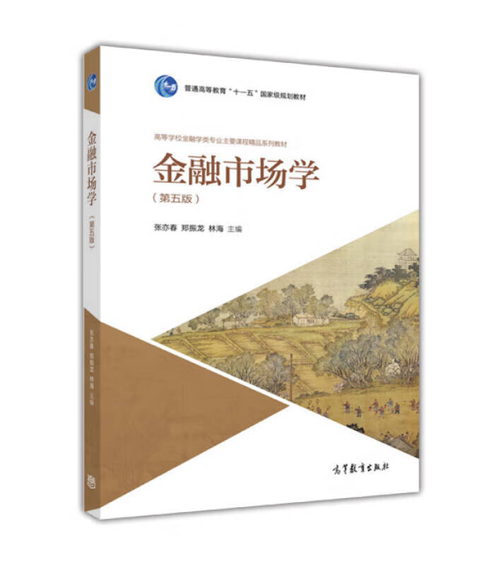 金融市场学(第五版)【正版图书,放心购买】