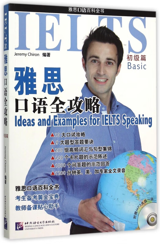 雅思口语全攻略(附光盘初级篇)