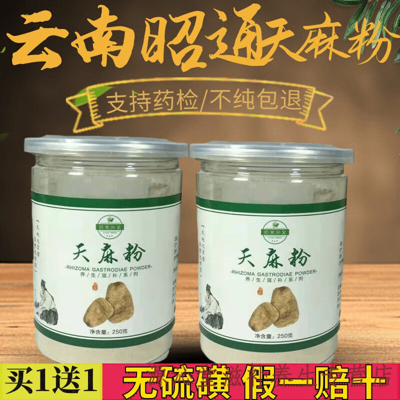 天麻粉正宗云南昭通小草坝特级天麻超细粉250克纯天麻粉 250克【单发
