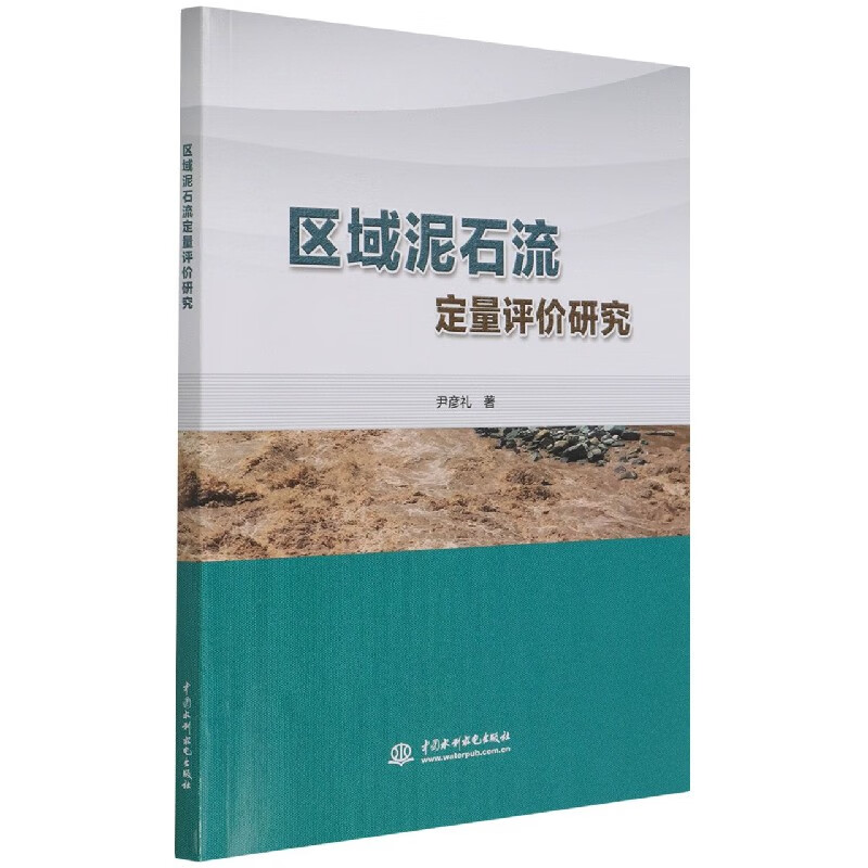 区域泥石流定量评价研究 尹彦礼