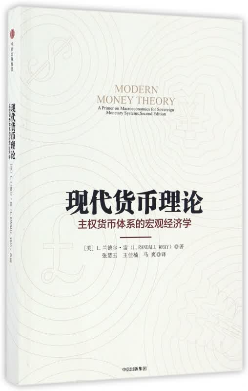 现代货币理论(主权货币体系的宏观经济学)