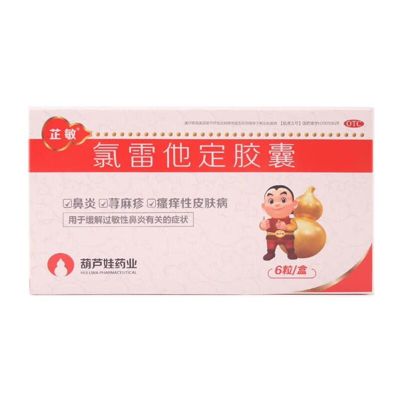 葫芦娃 氯雷他定胶囊10mg*6粒皮肤过敏瘙痒荨麻疹过敏性鼻炎过敏 1