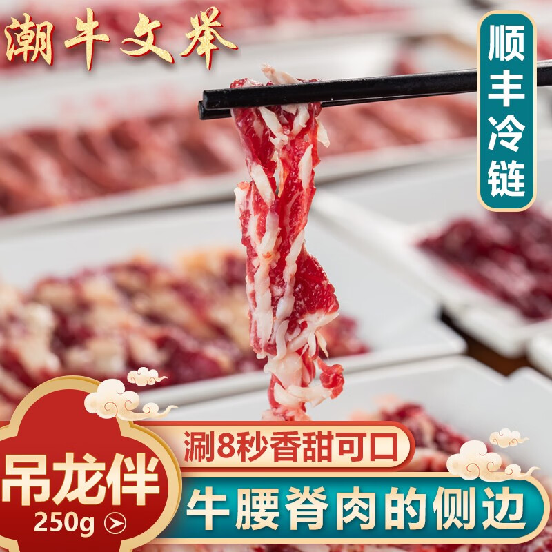 潮牛文举 正宗潮汕牛肉吊龙伴吊龙膀老饕牛脊肉新鲜牛肉切片250g