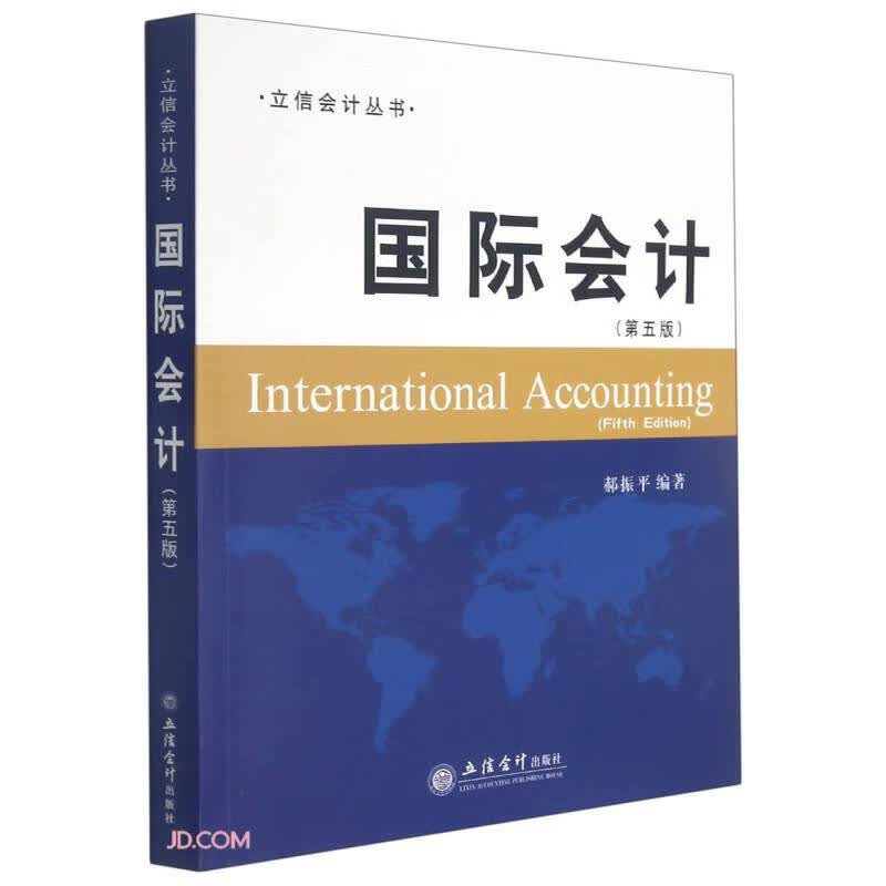 国际会计(第5版)/立信会计丛书