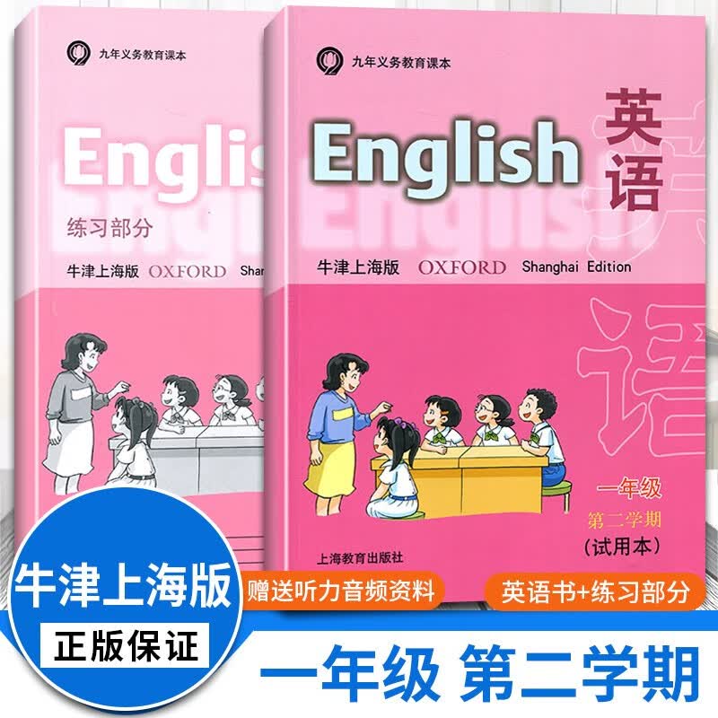 【牛津上海版可选】沪教牛津英语书一年级上下册+练习册配套牛津上海版1AB义务教育教材1年级第一二学期上海教育出版社 第二学期