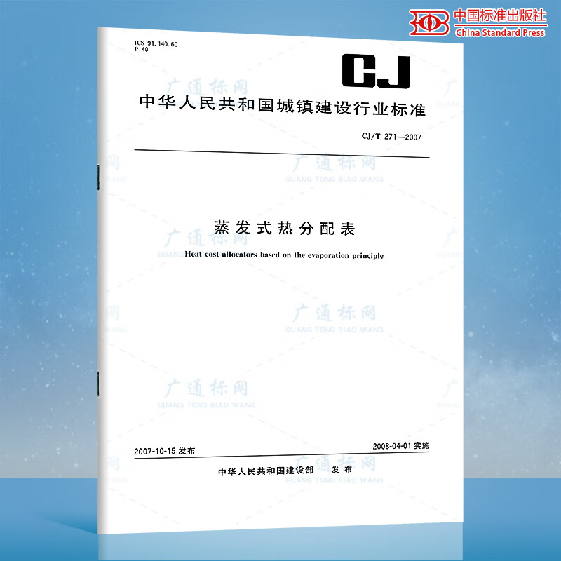CJ/T 271-2007蒸发式热分配表 kindle格式下载