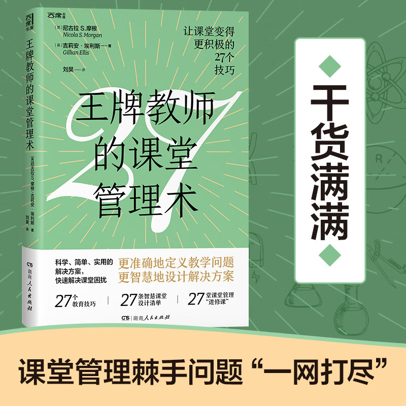 教师的课堂管理术 27个教育技巧 27条智慧课堂设计清单 27堂课堂管理 进修课 教师用书快速解决课堂困扰 湖南人民出版社