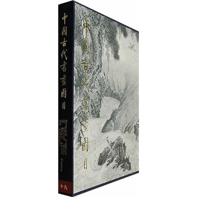 中国古代书画图目