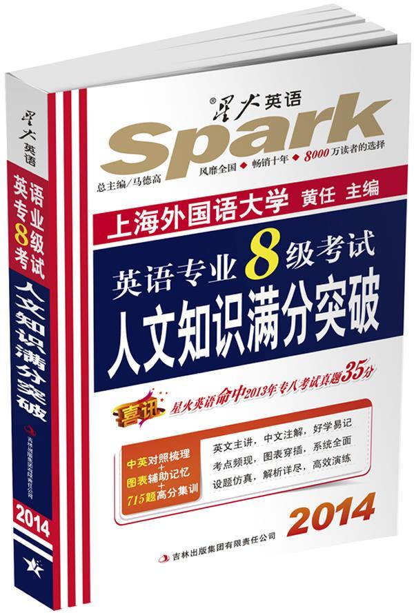 2014 星火英语 英语专业八级考试人文知识满分突破 马德高【正版书】