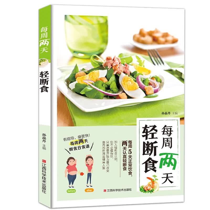 每周两天轻断食食谱书 饮食营养餐烹饪书籍 健康营养搭配三餐食谱菜谱书
