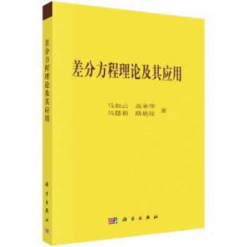 包邮 差分方程理论及其应用 马如云等 著 科学出版社