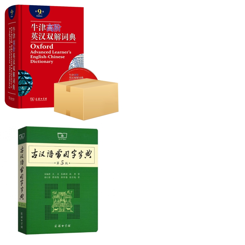 牛津高阶英汉双解词典+古汉语常用字字典共2册