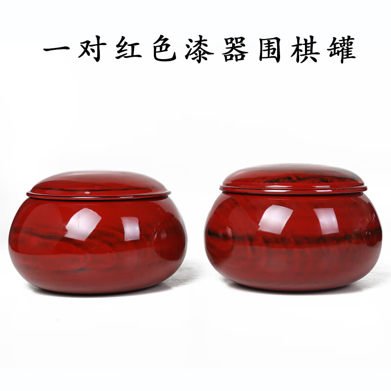 红黑漆器实木围棋罐做工好坚固耐用手感好收藏 一对红色漆器围棋罐