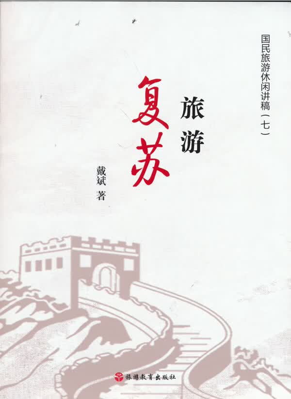 【正版新书】旅游复苏