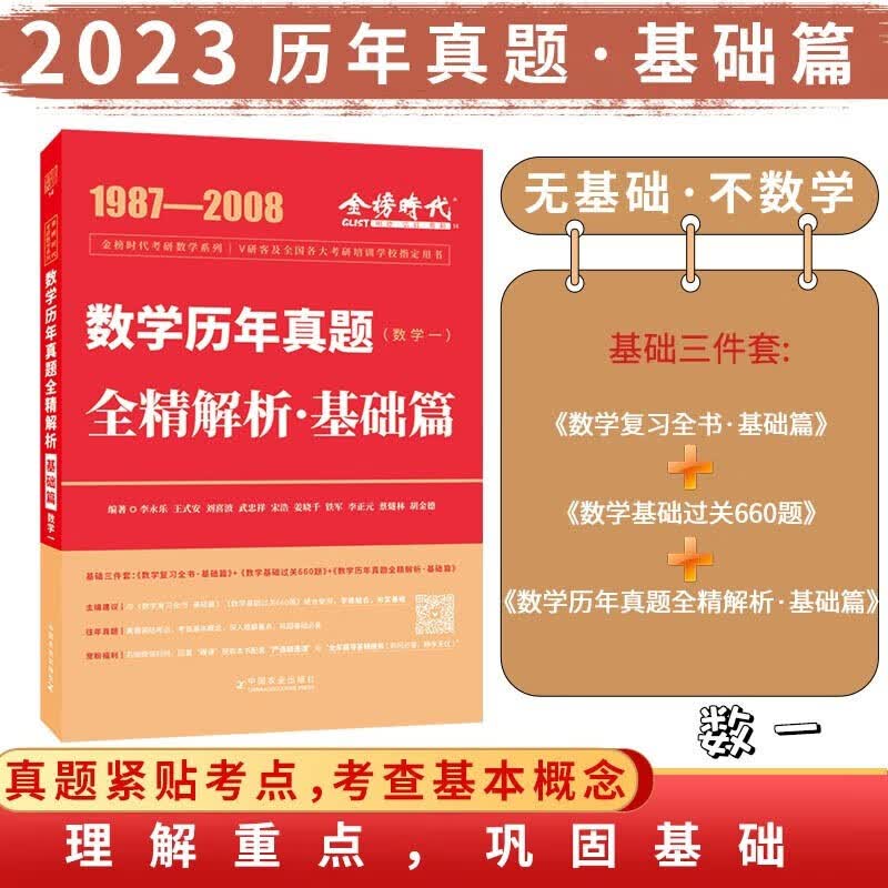2023金榜时代李永乐考研数学考试用书，数学一复习全书·提高、330、660、历年真题可自选 历年真题·基础