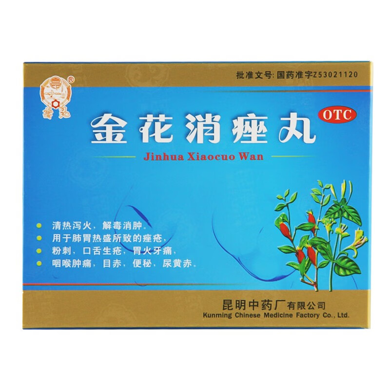 金花消痤丸 4g*9袋 1盒