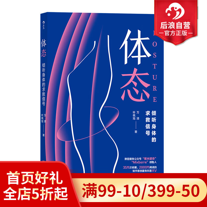 后浪现货 体态 倾听身体的求救信号 厘米健身创始人写给你的第壹堂体态蜕变课 健身运动美体shou身书籍