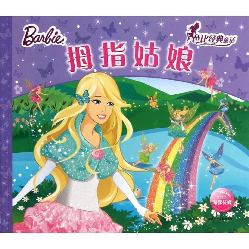 芭比经典童话:拇指姑娘 美国美泰公司, 海豚传媒 9787535390066【正版