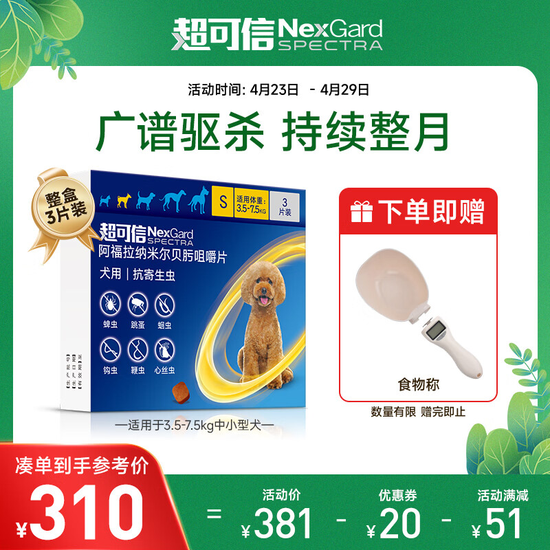 超可信（NexGard Spectra）福来恩 法国进口 宠物狗驱虫药品 内外同驱跳蚤蜱虫蛔虫 S号3.5-7.5kg中小型犬 整盒3片装