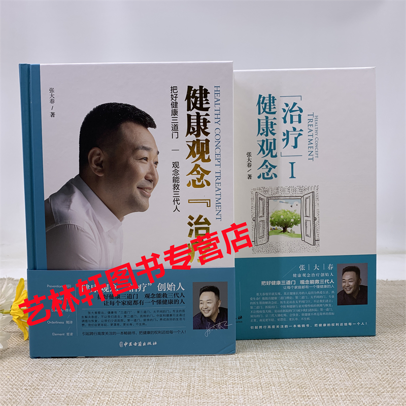 正版 张大春健康观念治疗张大春的书健康管理书籍人体使用手册 百科