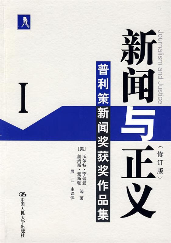新闻与正义Ⅰ 普利策新闻奖获奖作品集【正版图书,放心购买】