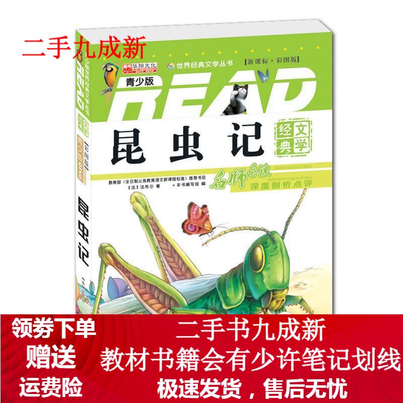 青少版 昆虫记 法布尔 9787554100950 西安出版社