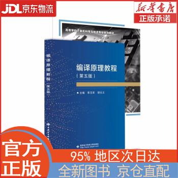 【全新正版畅销书籍】编译原理教程（第五版） 李玉军 西安电子科技大学出版社