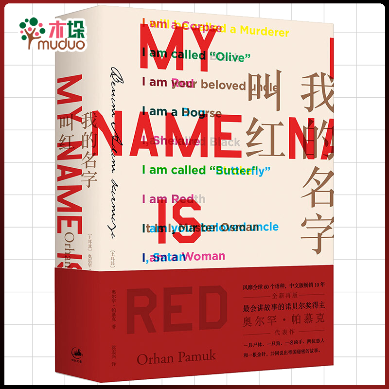 我的名字叫红