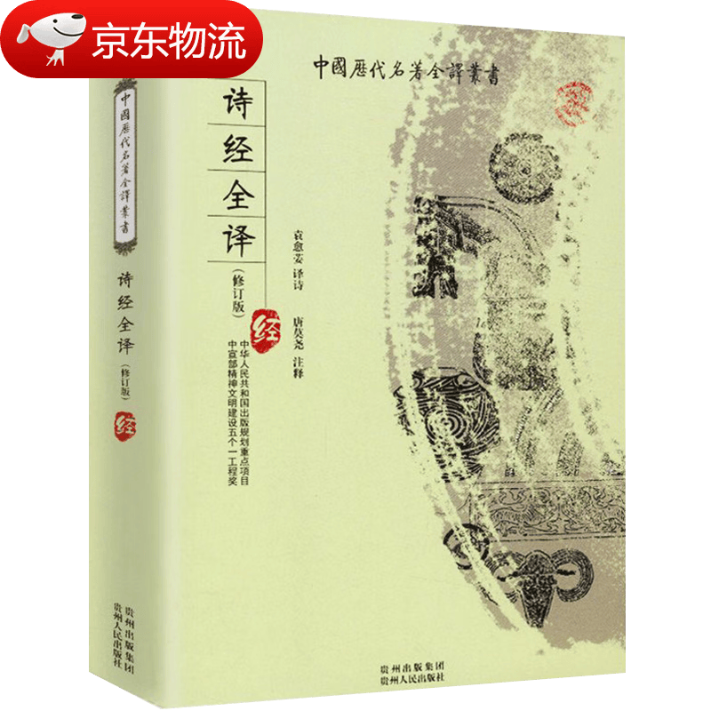 【现货速发】诗经全译中国历代名著全译丛书完整版无删减诗经风雅颂鉴赏全集文言文文白对照无障碍阅读楚辞诗词歌 诗经全译