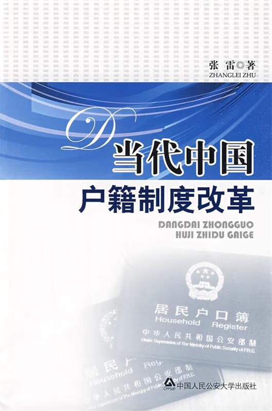 当代中国户籍制度改革【稀缺图书,放心购买】