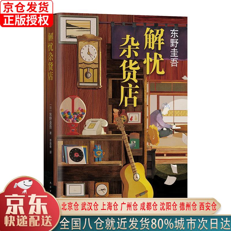 【新华全新书籍】东野圭吾:解忧杂货店 胡