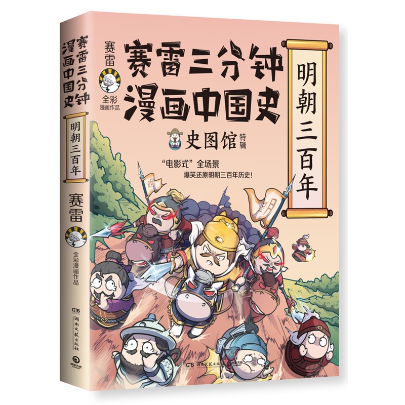 【包邮】赛雷三分钟漫画中国史 明朝三百年1、2 中国明史 明朝三百年