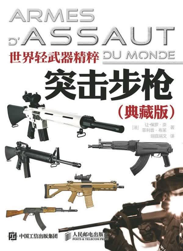 世界轻武器精粹：突击步枪典藏版