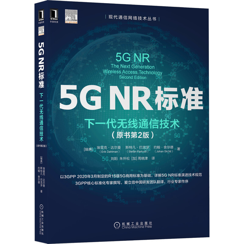 【正版】5G核心网 5G NR标准(2020)