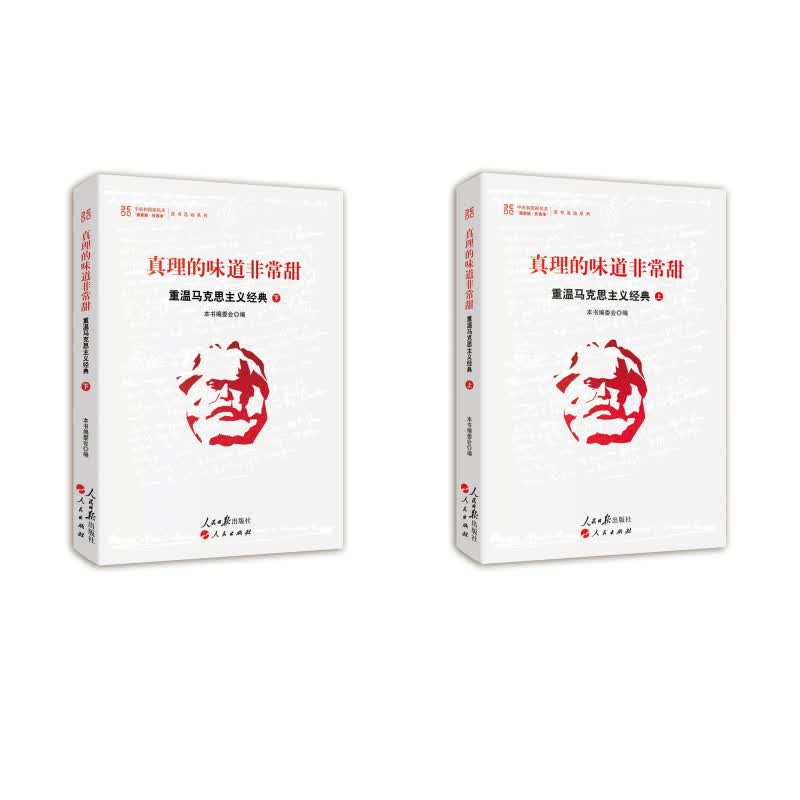 真理的味道非常甜：重温马克思主义经典（京东套装上、下共2册）