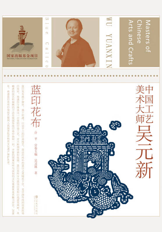 中国工艺美术大师 吴元新(蓝印花布)【正版好书,下单速发】