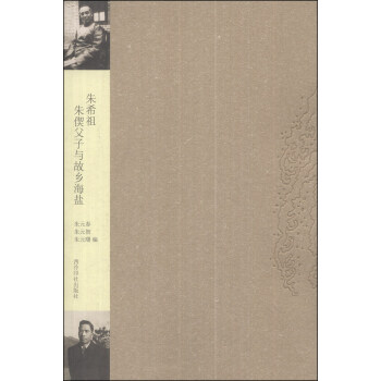 朱希祖朱偰父子与故乡海盐 朱元春,朱元智,朱元曙 西泠印社出版社【正版图书】