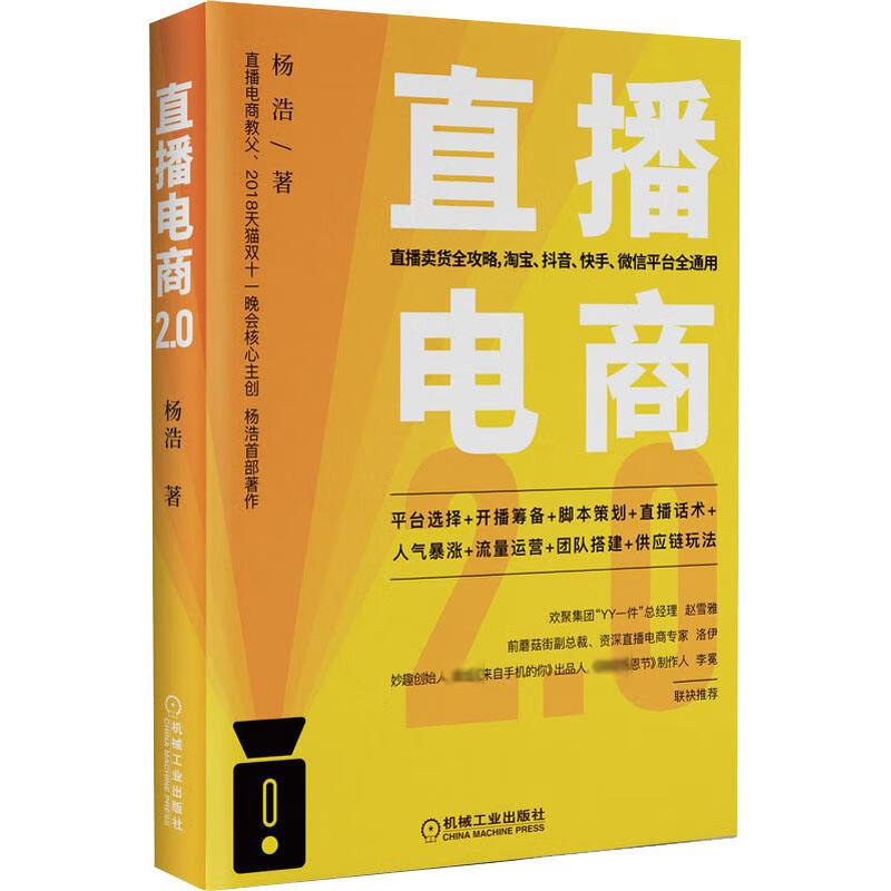 正版 直播电商2.0 杨浩 计算机与互联网/商务