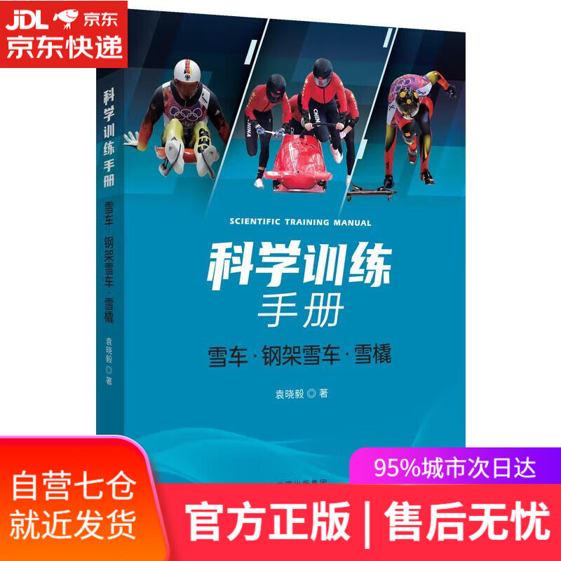 【新华书店】【正版图书】科学训练手册：雪车、钢架雪车、雪橇 袁晓毅 中译出版社