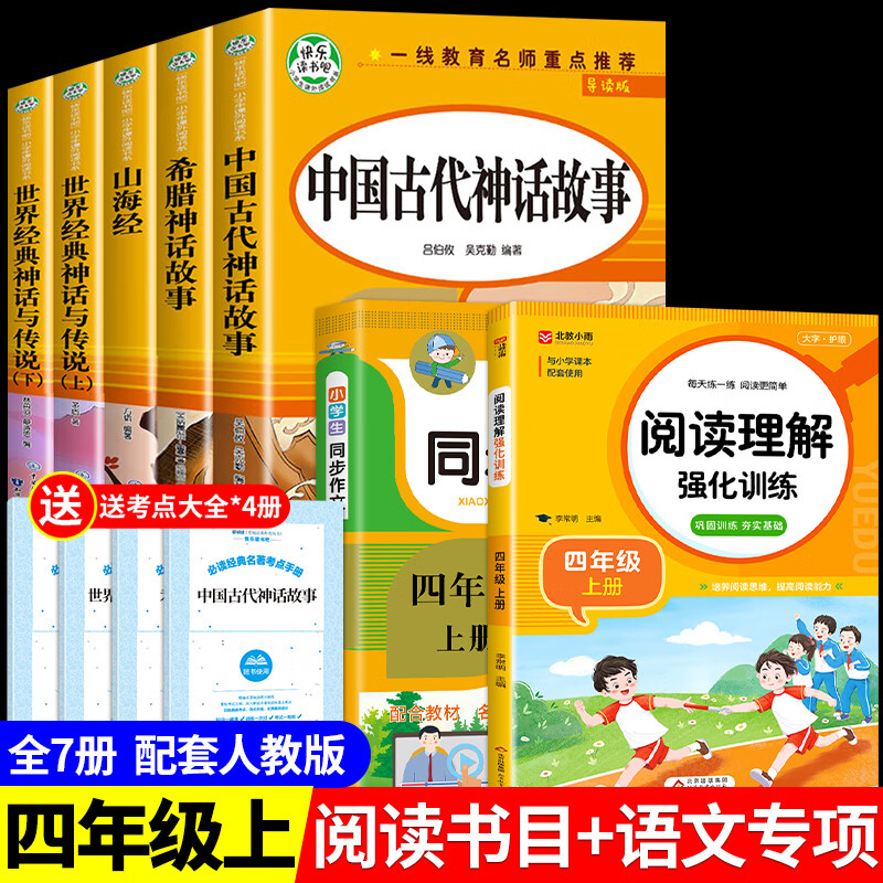 全套5册 中国古代神话故事 快乐读书吧四年级上册必读正版课外书阅读书目世界经典神话与传说和希腊山海经小学生版书籍人教版上中国神话传说 【7册】四年级上册+同步作文+阅读理解属于什么档次？