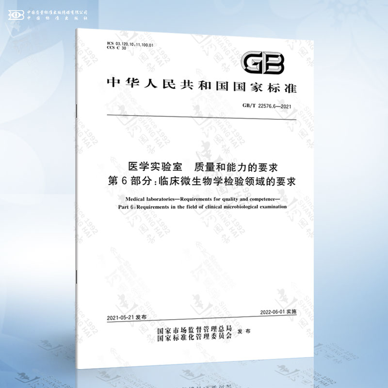 GB/T 22576.6-2021 医学实验室 质量和能力的要求 第6部分：临床微生物学检验...