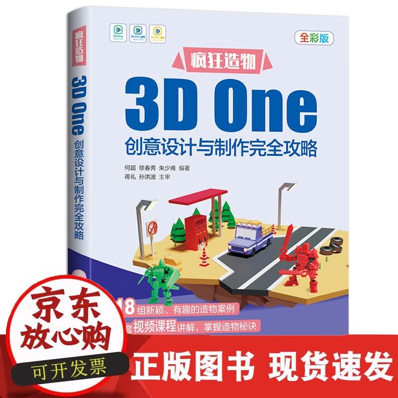 速发 疯狂造物：3DOne创意设计与制作完全攻略何超9787122402530